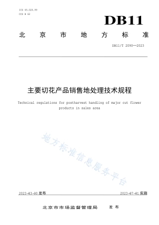 DB11_T 2090-2023主要切花产品销售地处理技术规程.pdf