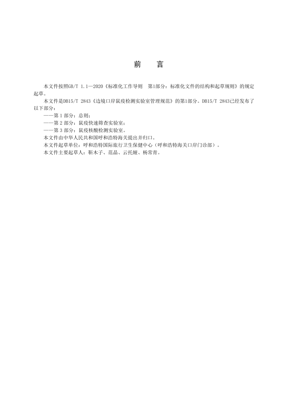 DB15／T 2843.1—2022边境口岸鼠疫检测实验室管理规范 第1部分：总则.pdf_第3页