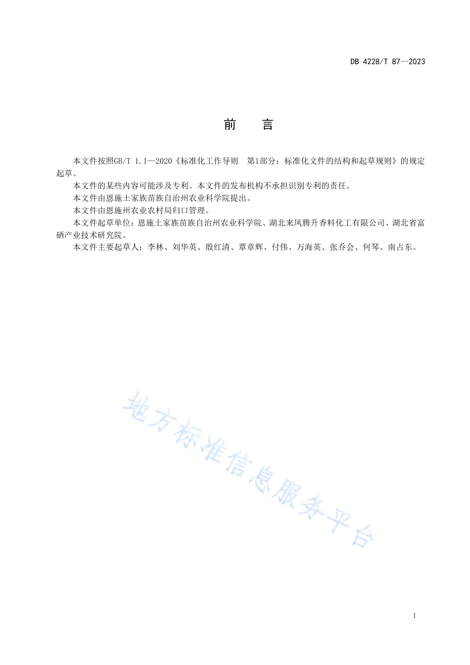 DB4228_T 87-2022神农香菊生产技术规程.pdf_第2页