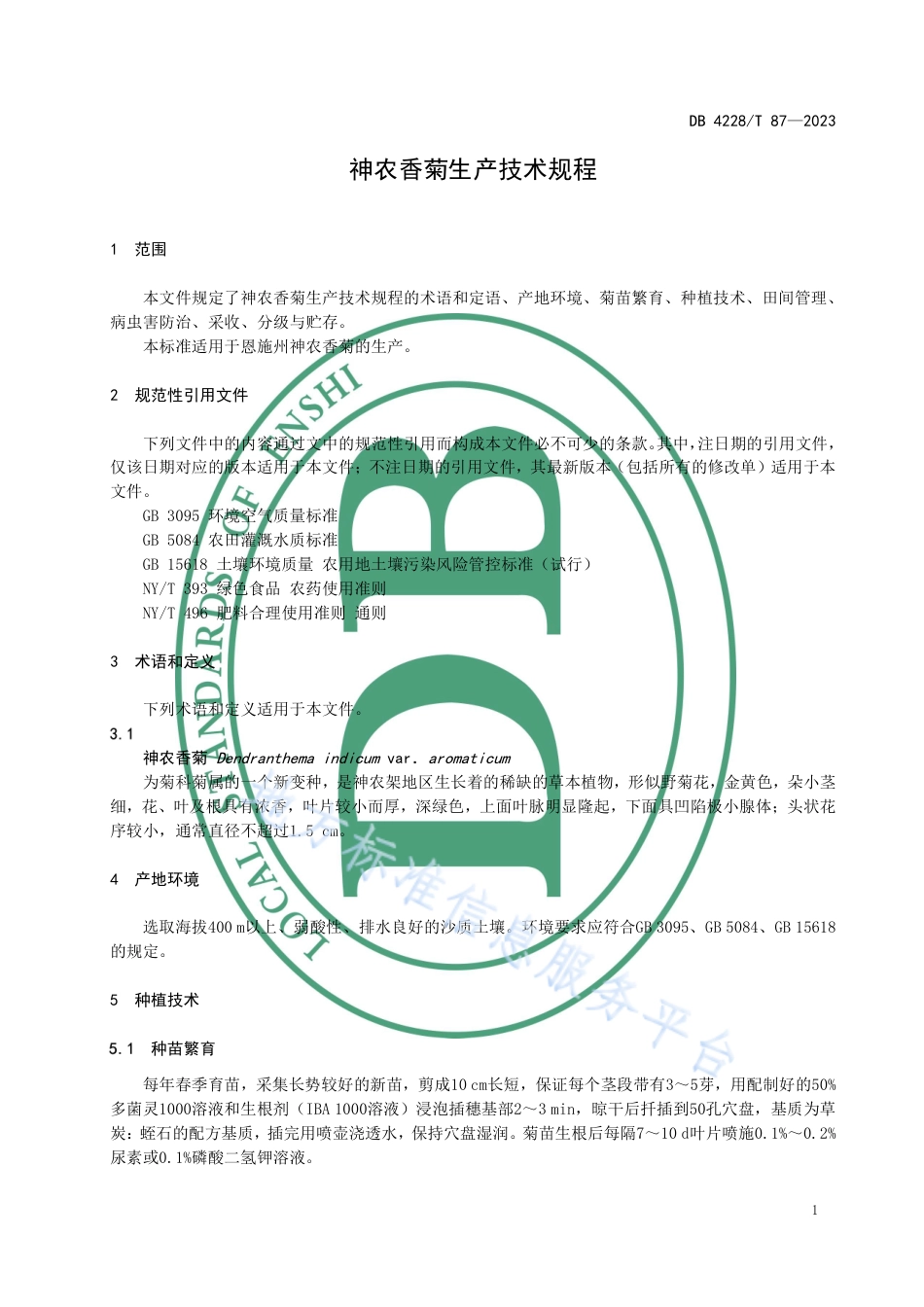 DB4228_T 87-2022神农香菊生产技术规程.pdf_第3页