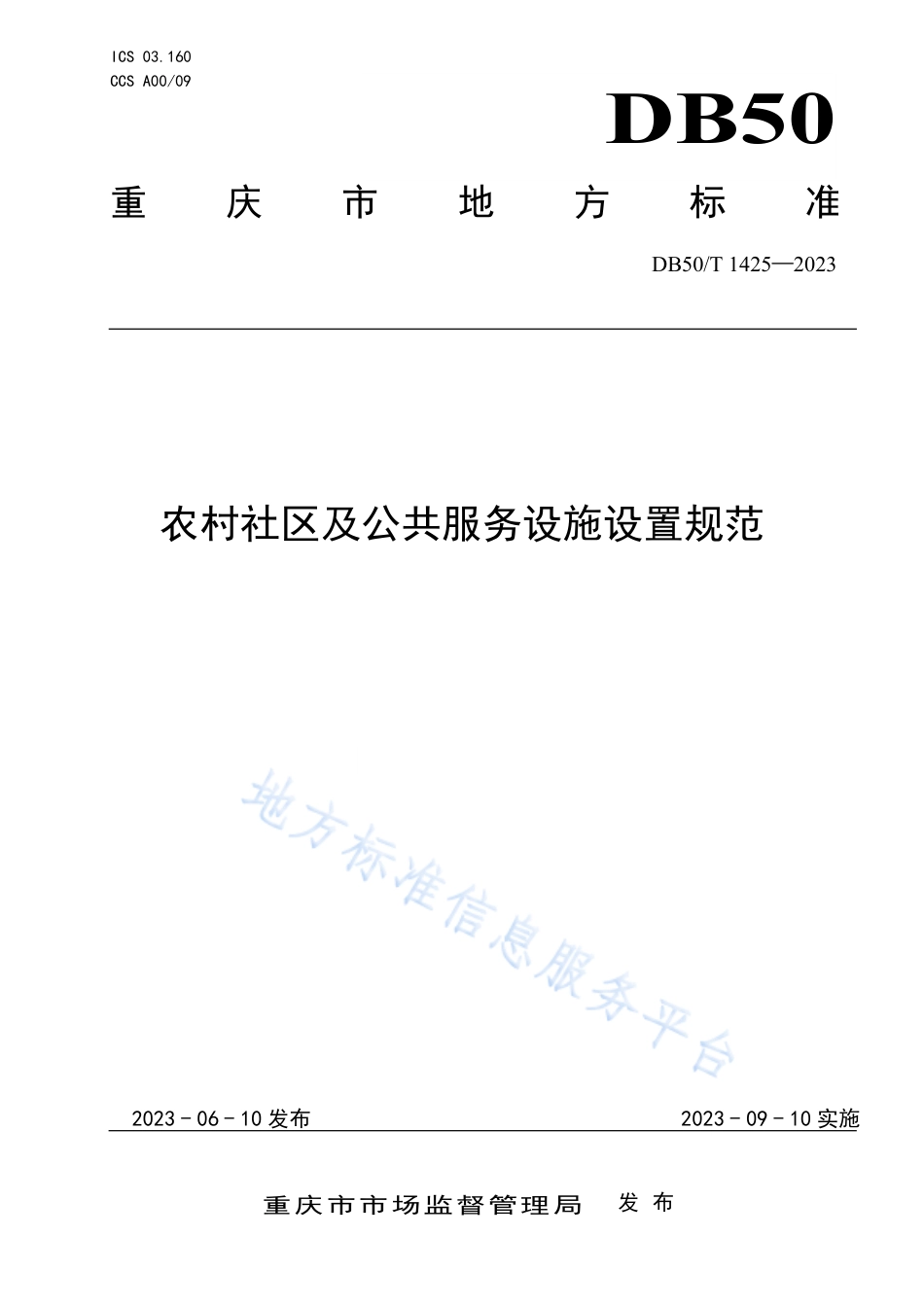 DB50_T 1425-2023农村社区及公共服务设施设置规范.pdf_第1页