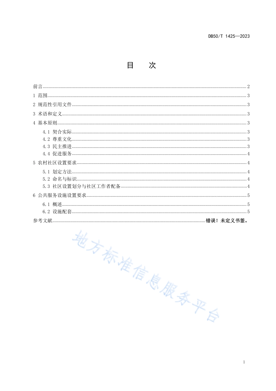 DB50_T 1425-2023农村社区及公共服务设施设置规范.pdf_第3页