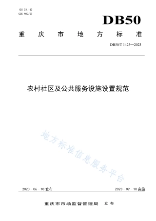 DB50_T 1425-2023农村社区及公共服务设施设置规范.pdf