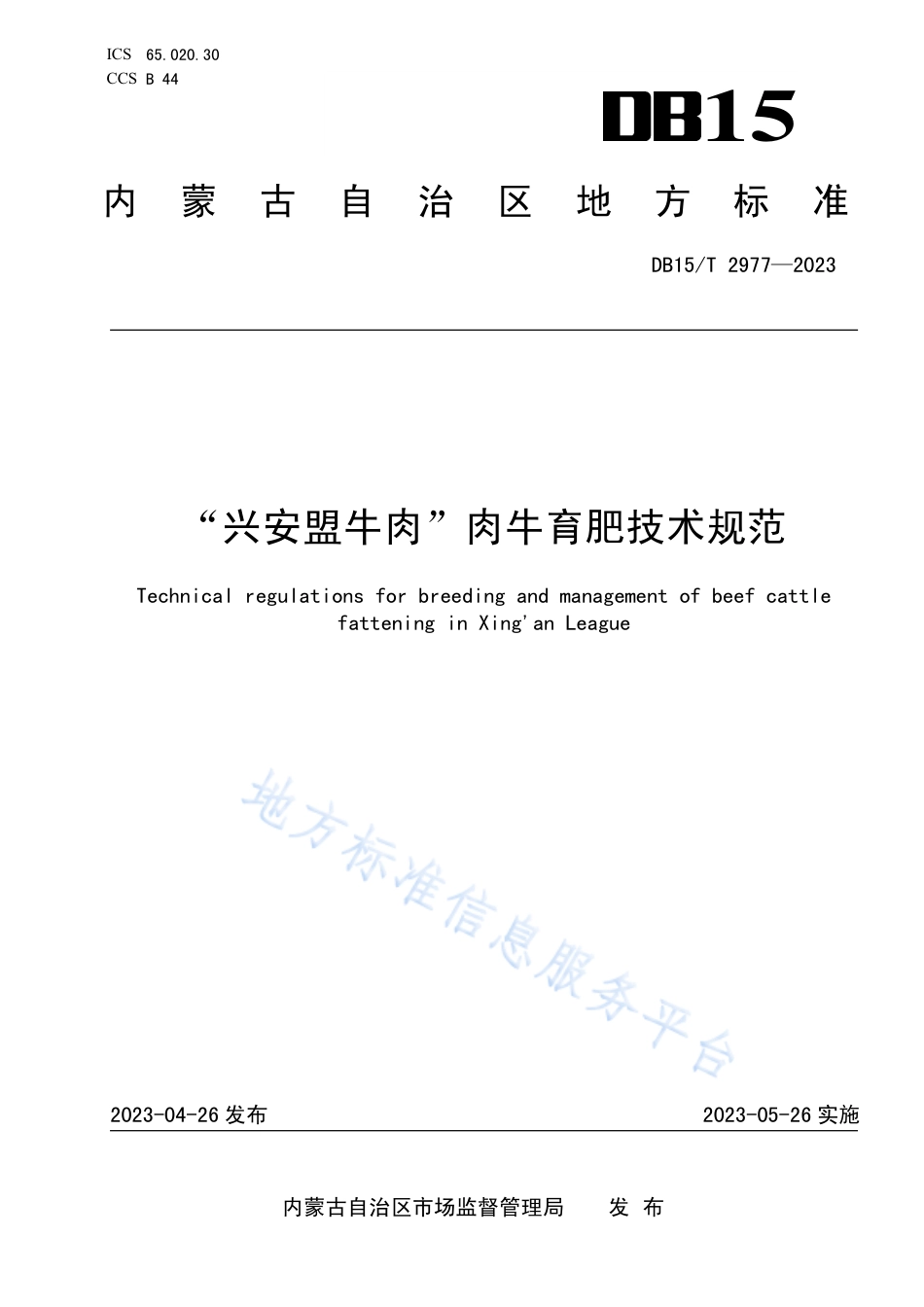 DB15_T 2977—2023“兴安盟牛肉”肉牛育肥技术规范.pdf_第1页