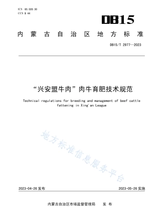 DB15_T 2977—2023“兴安盟牛肉”肉牛育肥技术规范.pdf