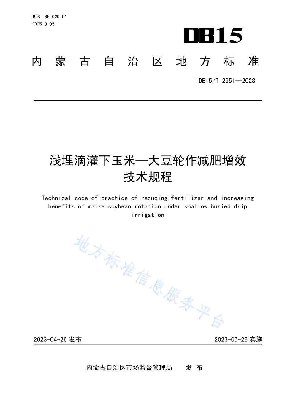 DB15_T 2951—2023浅埋滴灌下玉米—大豆轮作减肥增效技术规程.pdf_第1页