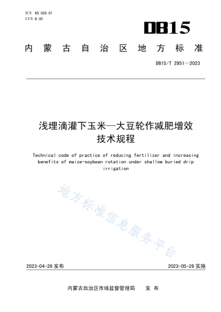 DB15_T 2951—2023浅埋滴灌下玉米—大豆轮作减肥增效技术规程.pdf