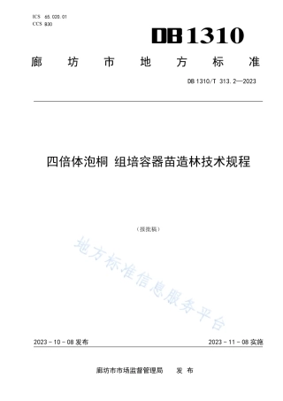 DB1310_T 313.2-2023四倍体泡桐 组培容器苗造林技术规程.pdf