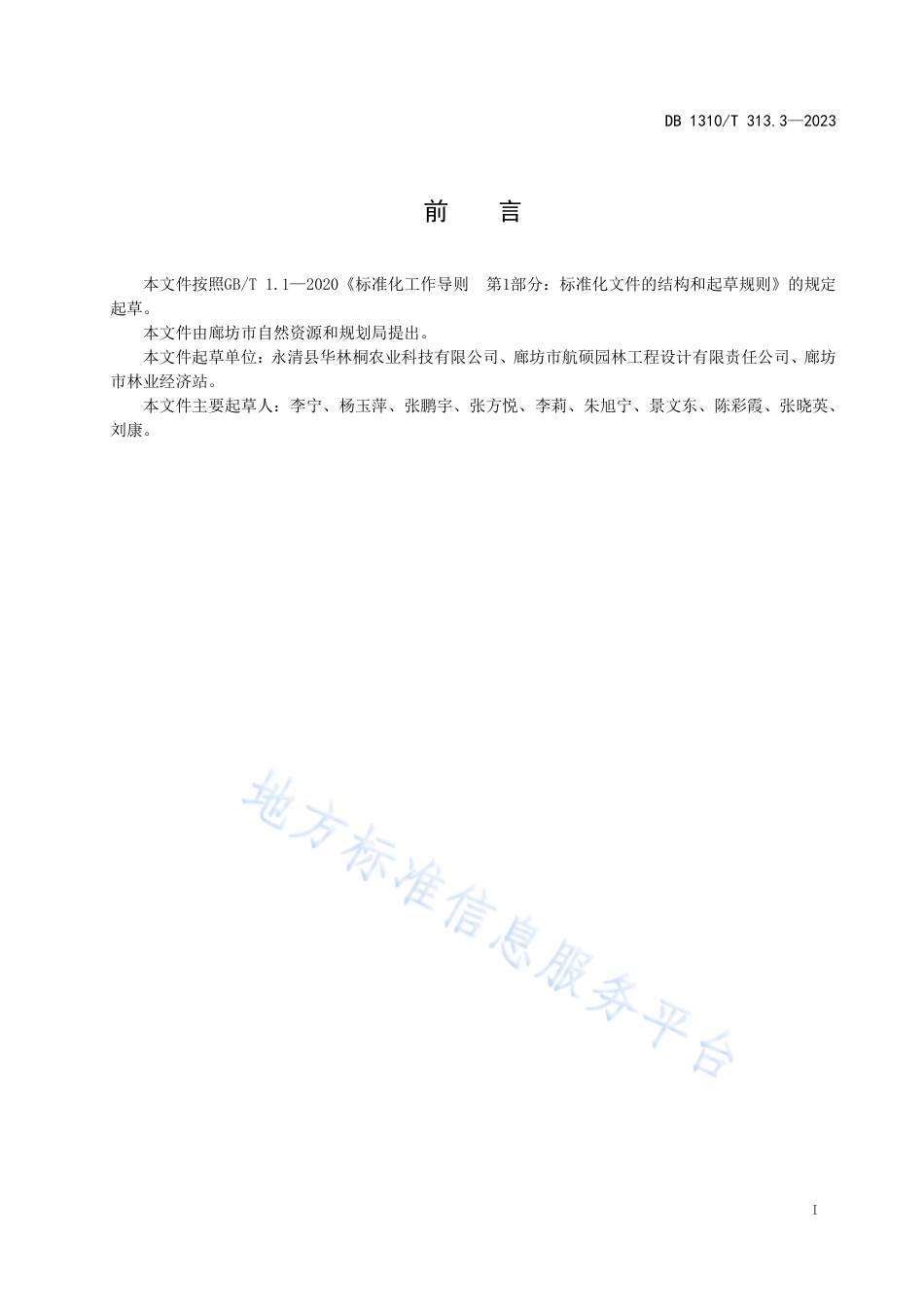 DB1310_T 313.3-2023四倍体泡桐 组培容器苗移栽技术规程.pdf_第2页