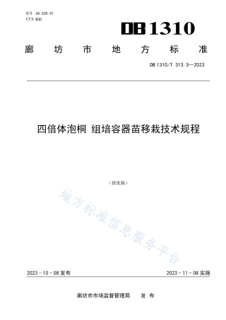 DB1310_T 313.3-2023四倍体泡桐 组培容器苗移栽技术规程.pdf