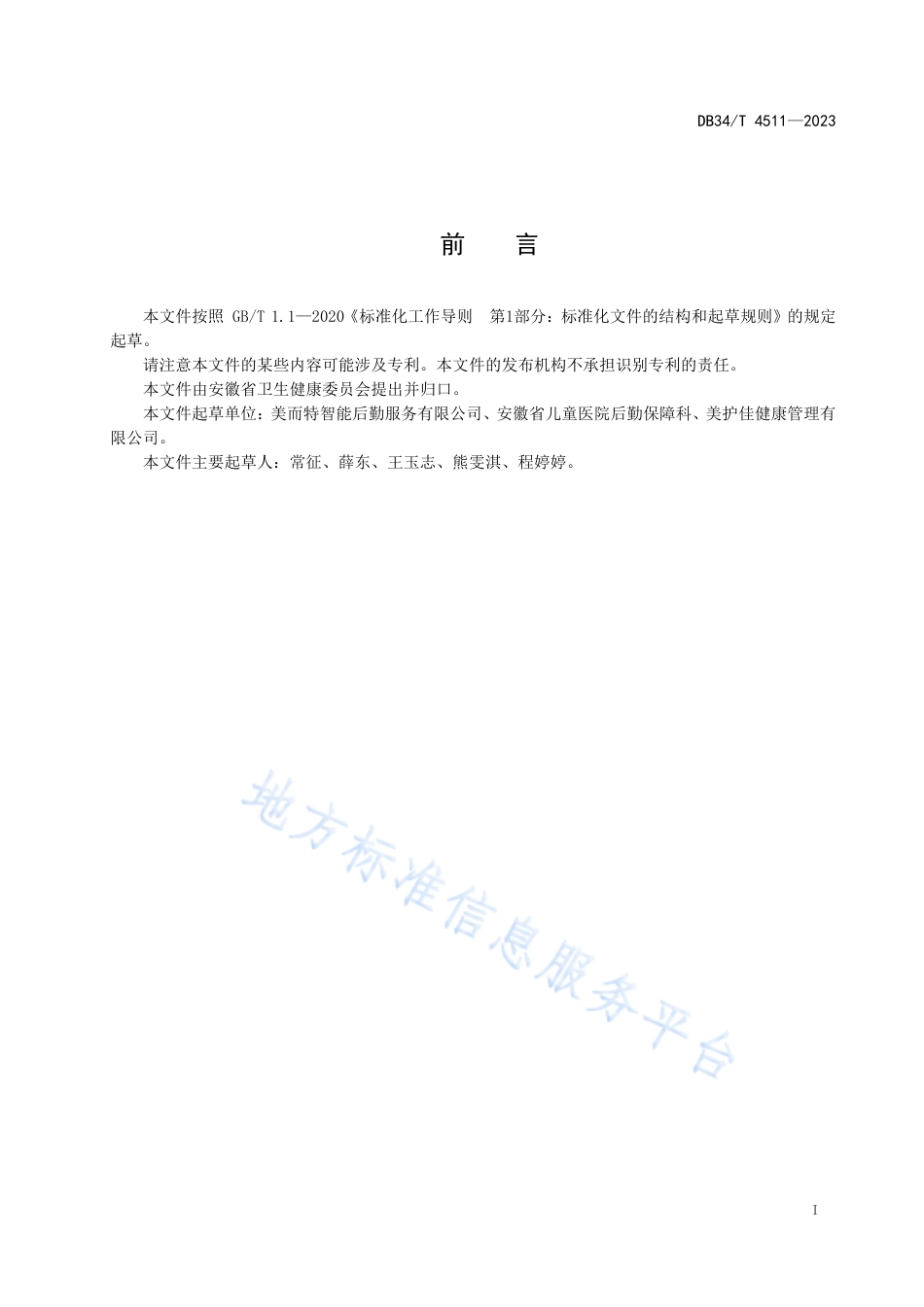 DB34_T 4511-2023医院陪护服务规范.pdf_第3页