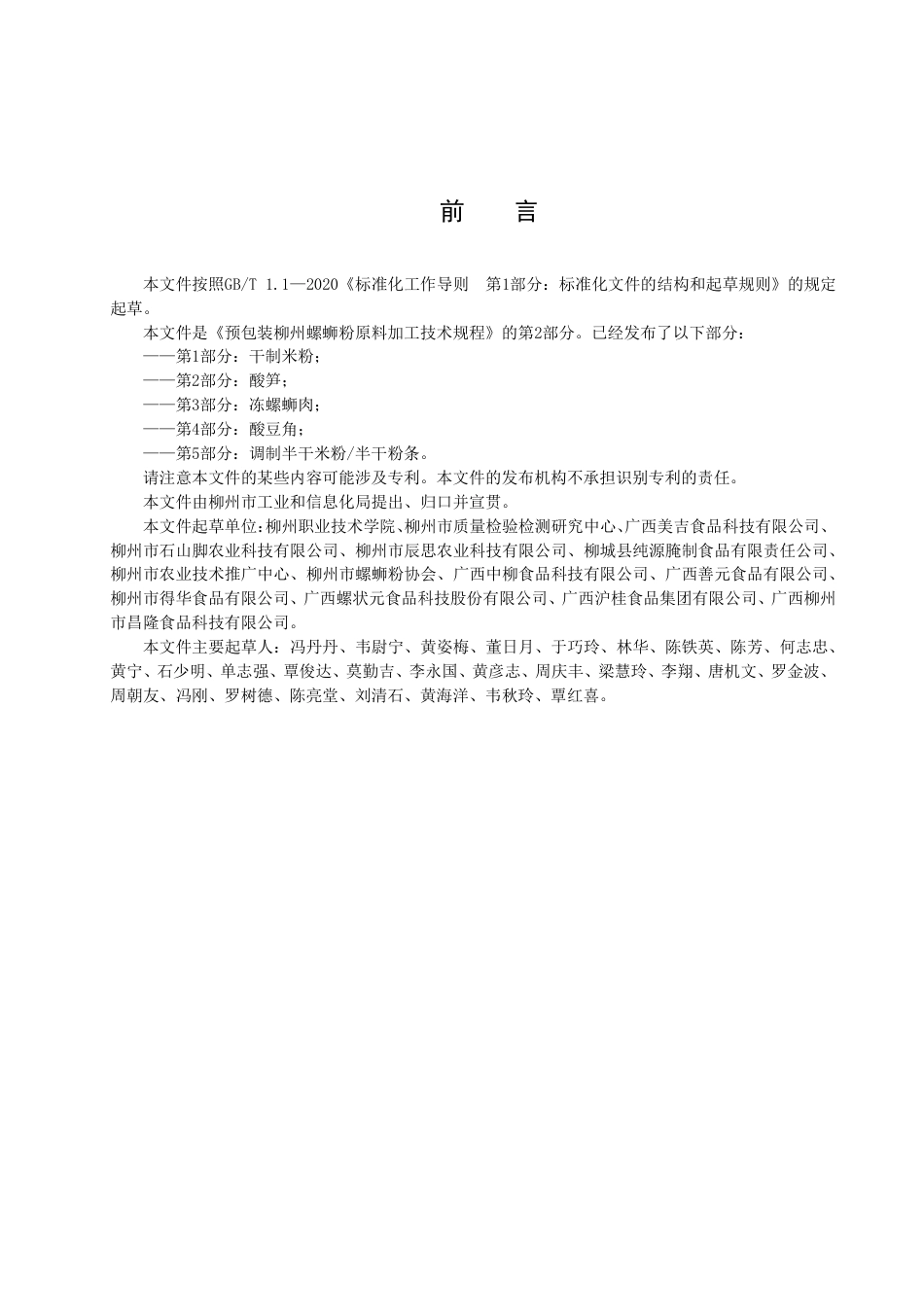 DB4502／T 0030-2022预包装柳州螺蛳粉原料加工技术规程？第2部分：酸笋.pdf_第3页