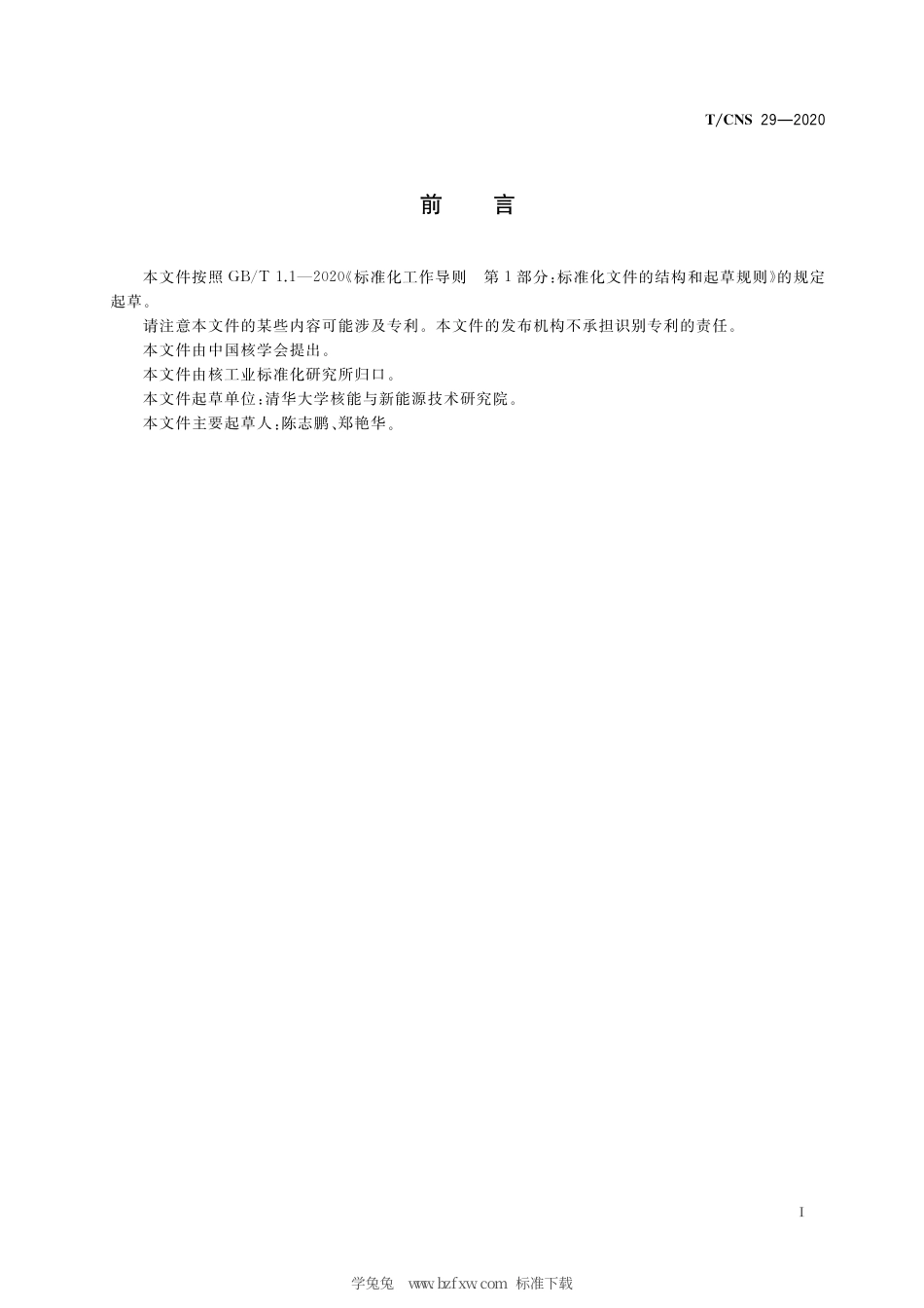 T_CNS 29-2020 高温气冷堆核动力厂堆芯热工流体设计准则.pdf_第3页
