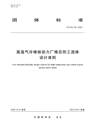 T_CNS 29-2020 高温气冷堆核动力厂堆芯热工流体设计准则.pdf