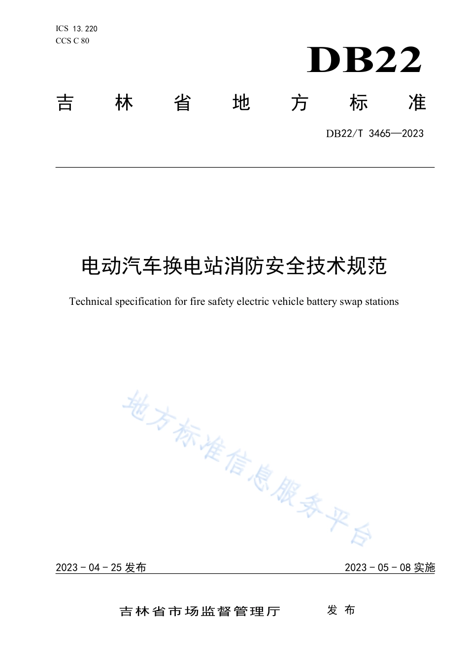 DB22_T 3465-2023电动汽车换电站消防安全技术规范.pdf_第1页