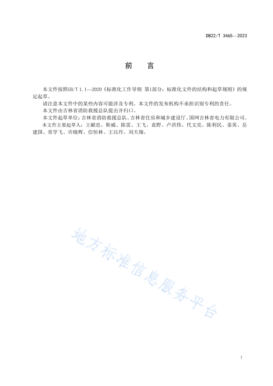 DB22_T 3465-2023电动汽车换电站消防安全技术规范.pdf_第2页