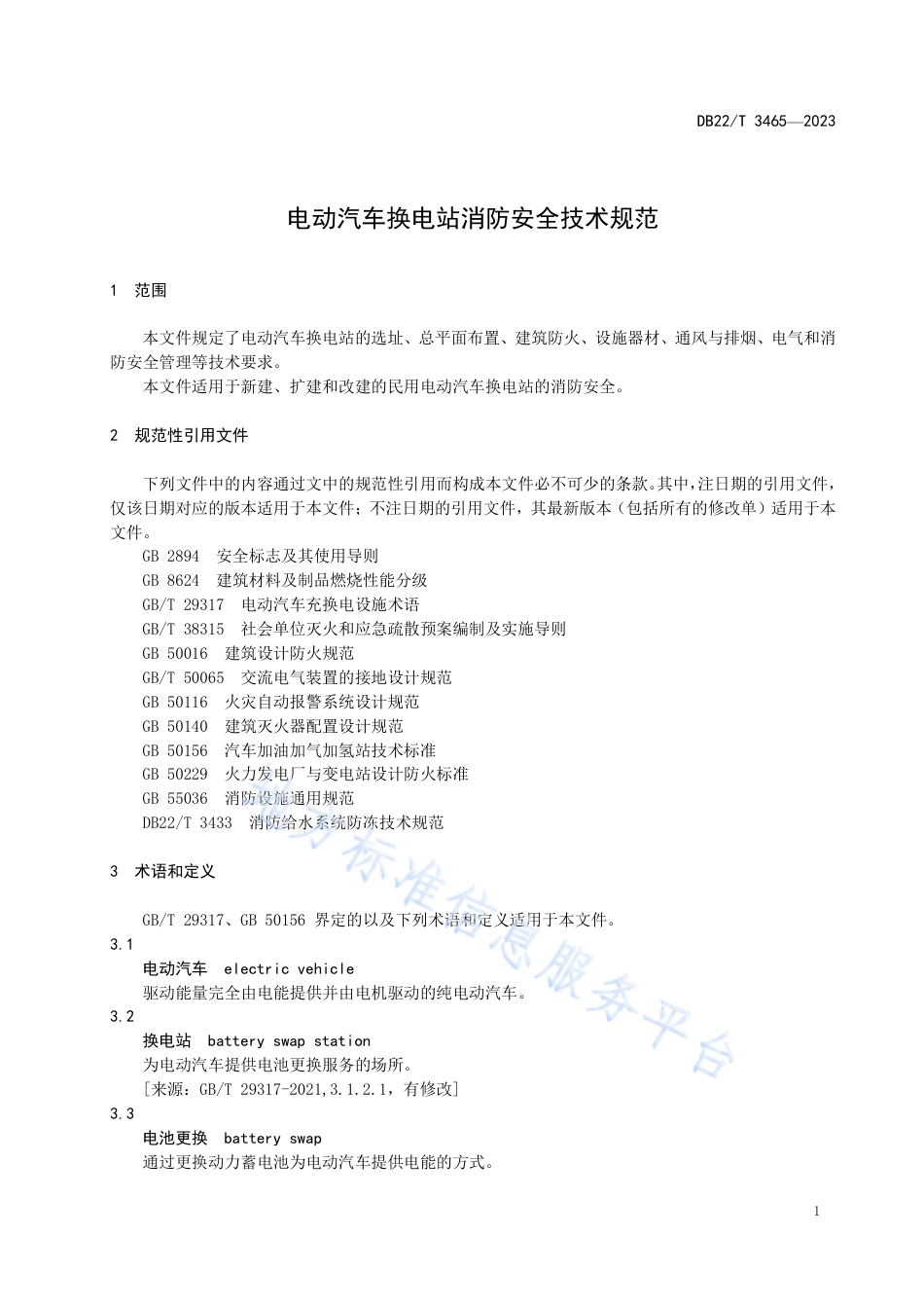 DB22_T 3465-2023电动汽车换电站消防安全技术规范.pdf_第3页