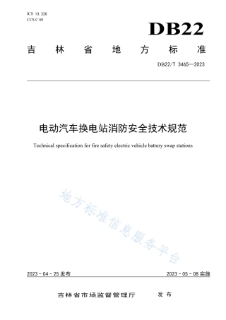 DB22_T 3465-2023电动汽车换电站消防安全技术规范.pdf