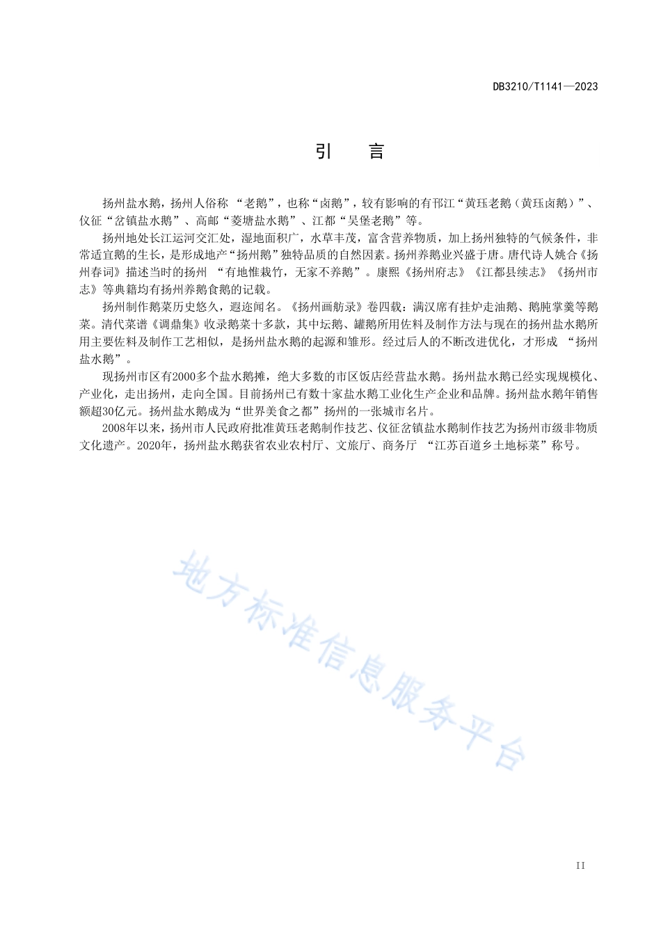DB3210_T 1141-2023扬州盐水鹅制作技艺.pdf_第3页