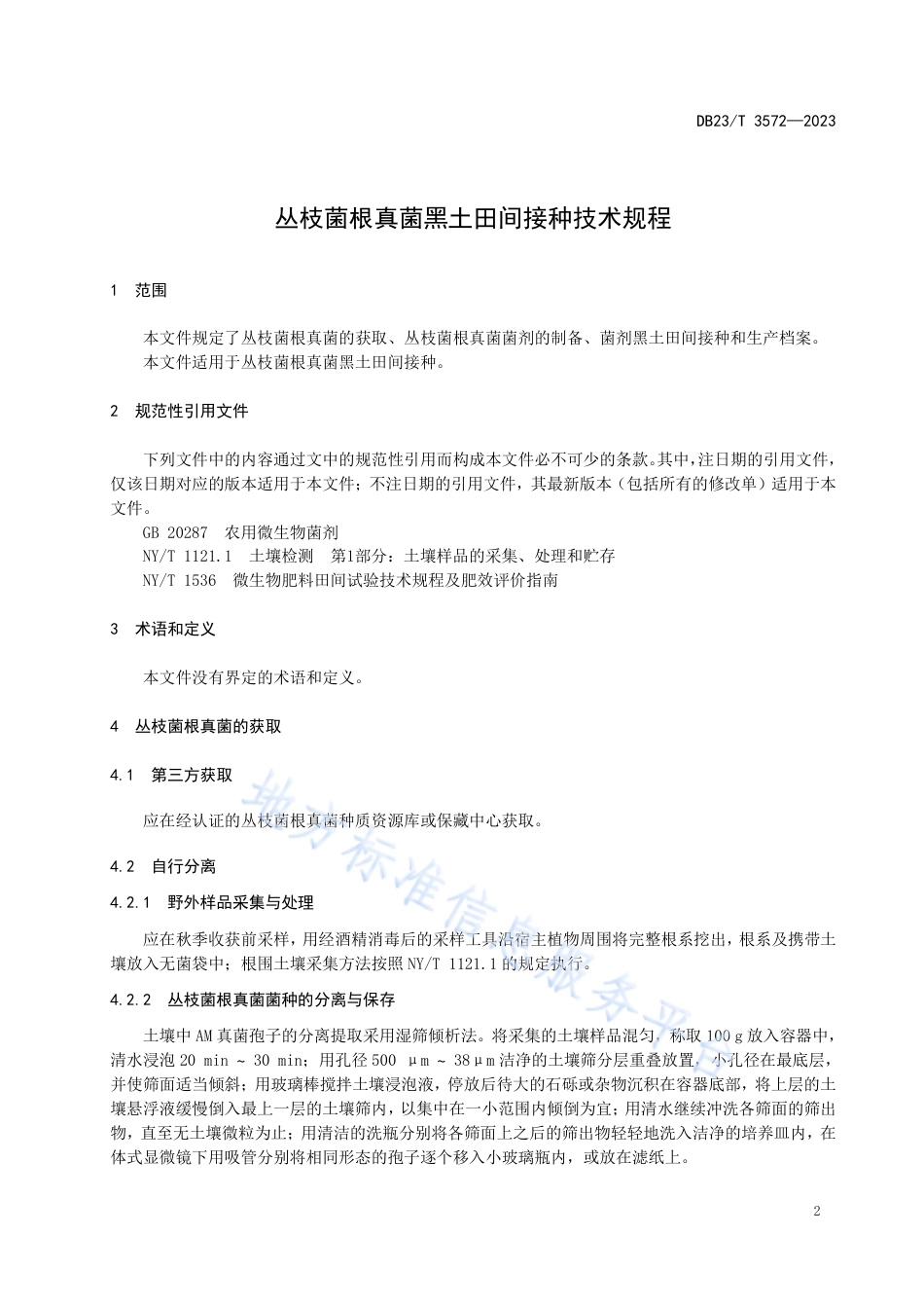 DB23_T 3572—2023丛枝菌根真菌黑土田间接种技术规程.pdf_第3页