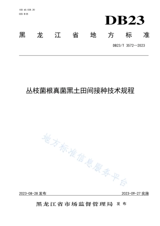 DB23_T 3572—2023丛枝菌根真菌黑土田间接种技术规程.pdf