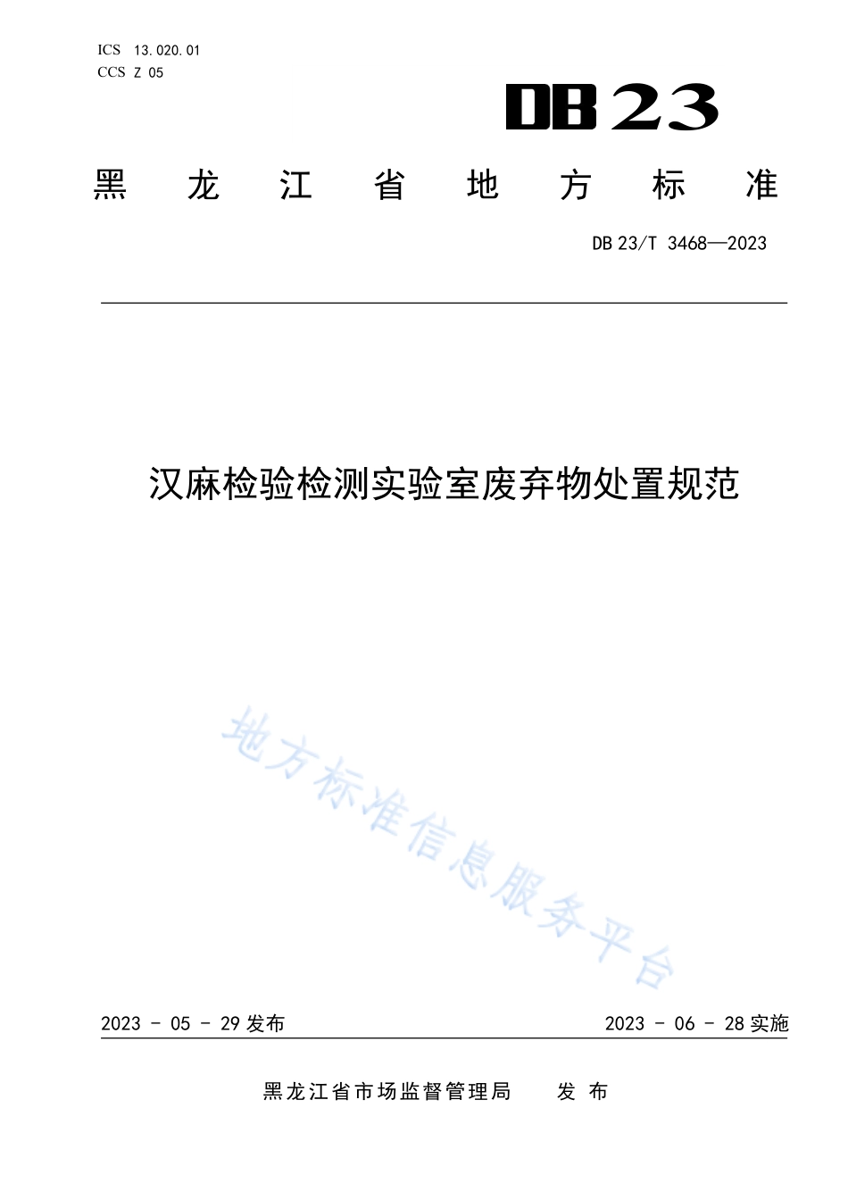 DB23_T 3468—2023汉麻检验检测实验室__废弃物处置规范.pdf_第1页