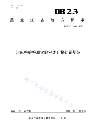 DB23_T 3468—2023汉麻检验检测实验室__废弃物处置规范.pdf