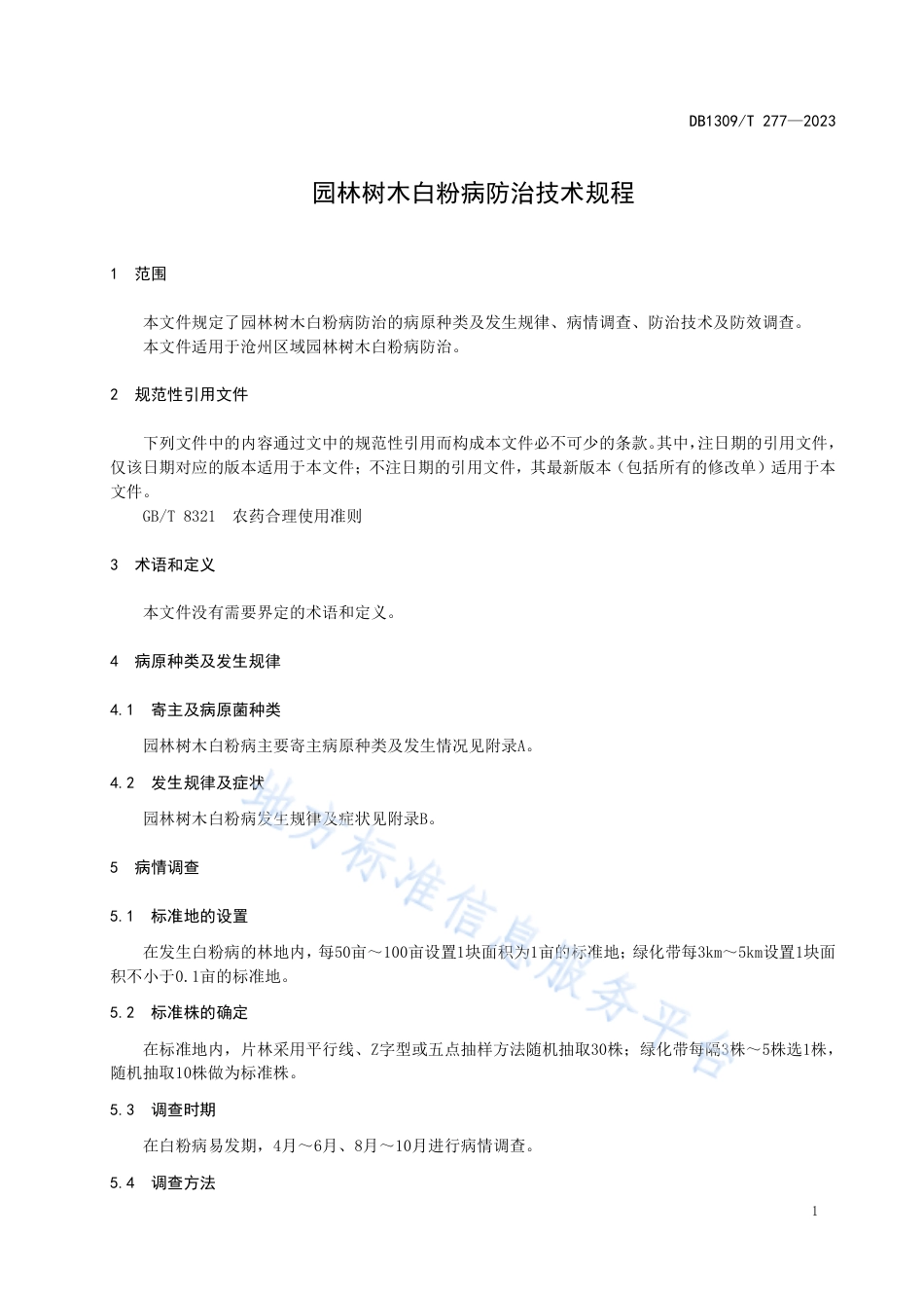 DB1309_T 277-2023园林树木白粉病防治技术规程.pdf_第3页