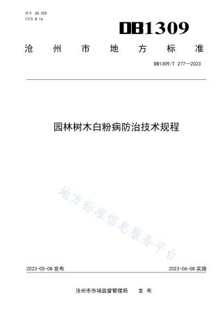 DB1309_T 277-2023园林树木白粉病防治技术规程.pdf
