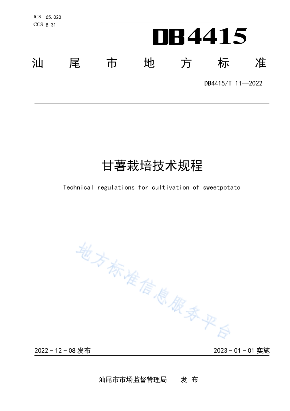 DB4415_T 11-2022甘薯栽培技术规程.pdf_第1页