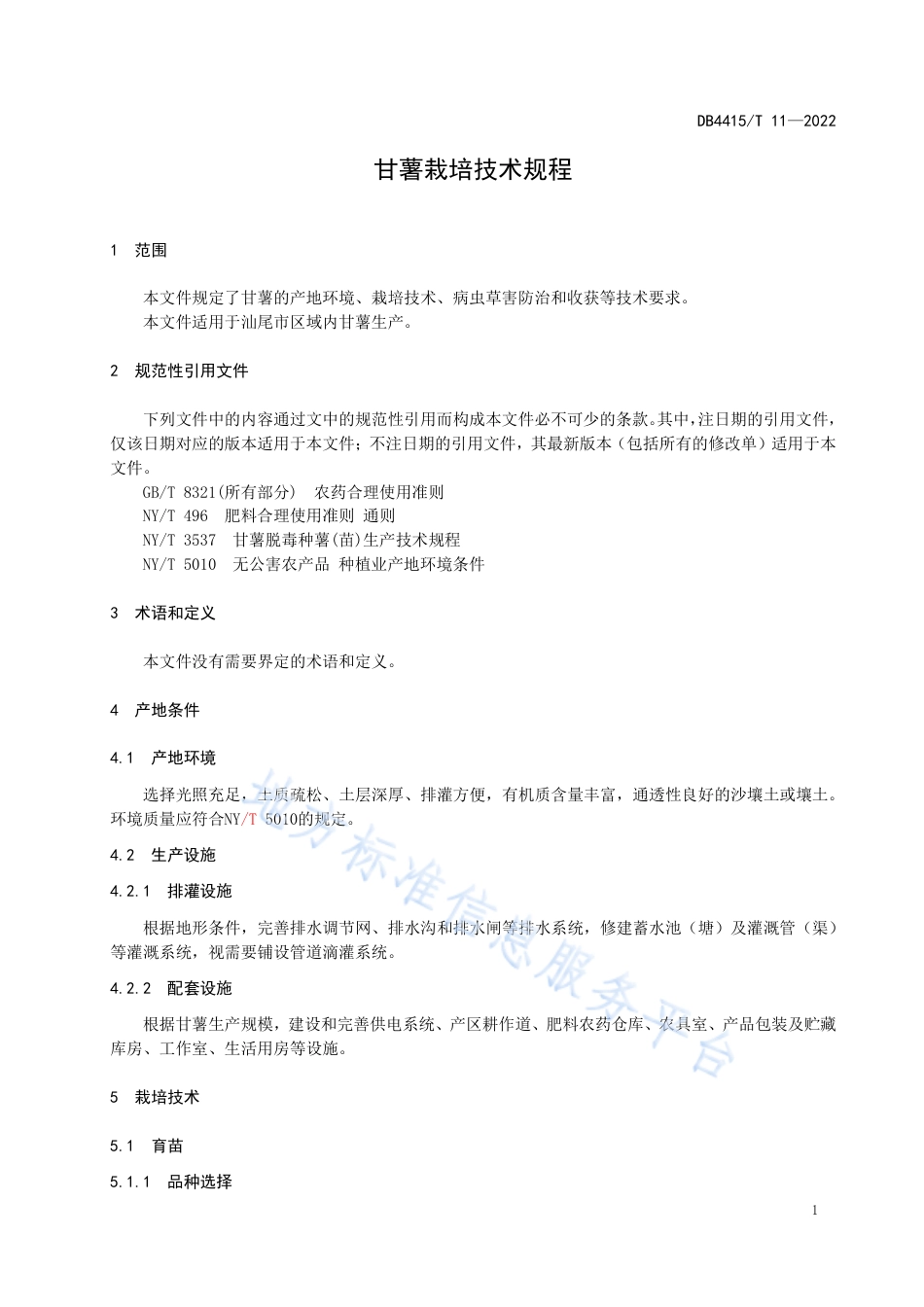 DB4415_T 11-2022甘薯栽培技术规程.pdf_第3页