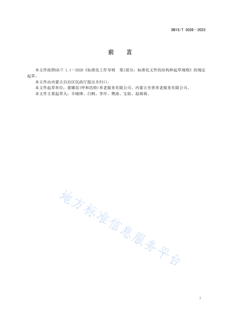 DB15_T 3026—2023居家社区养老助行服务规范.pdf_第3页