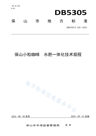 DB5305_T 120-2023保山小粒咖啡  水肥一体化技术规程.pdf