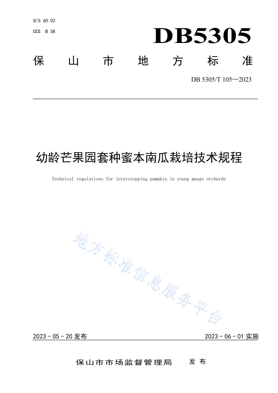 DB5305_T 105-2023幼龄芒果园套种蜜本南瓜栽培技术规程.pdf_第1页