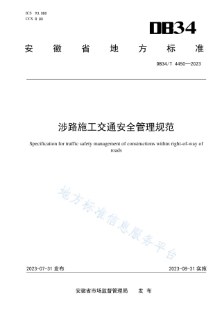 DB34_T 4450-2023涉路施工交通安全管理规范.pdf