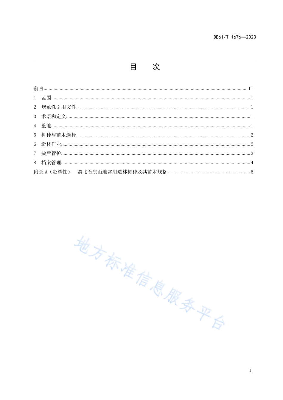 DB61_T 1676-2023渭北石质山地造林技术规程.pdf_第3页