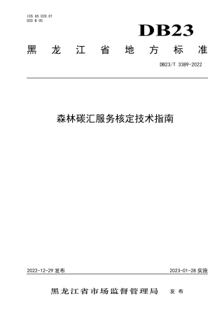 DB23／T 3389—2022森林碳汇服务核定技术指南.pdf