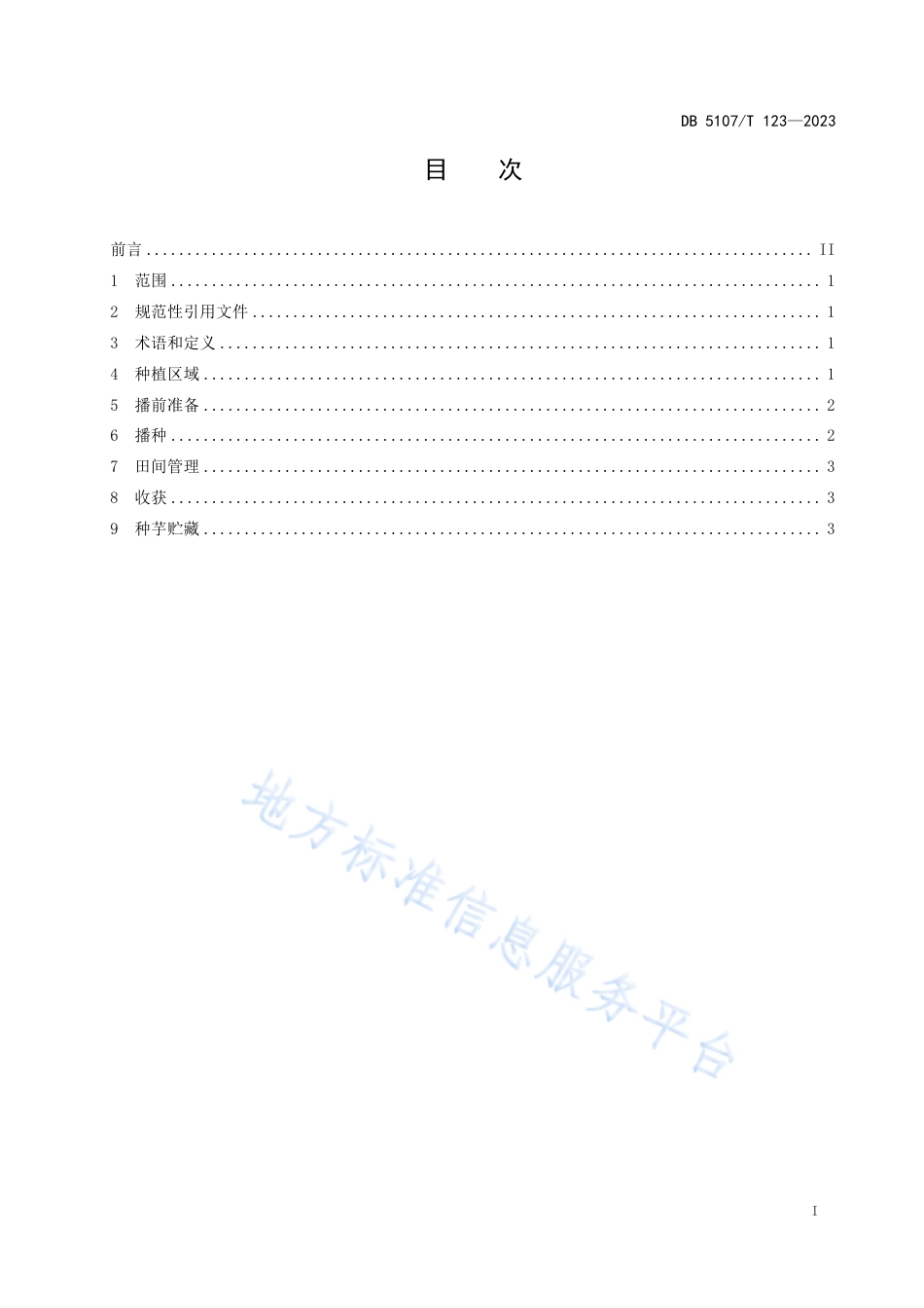 DB5107_T 123—2023珠芽魔芋种植技术规程.pdf_第3页