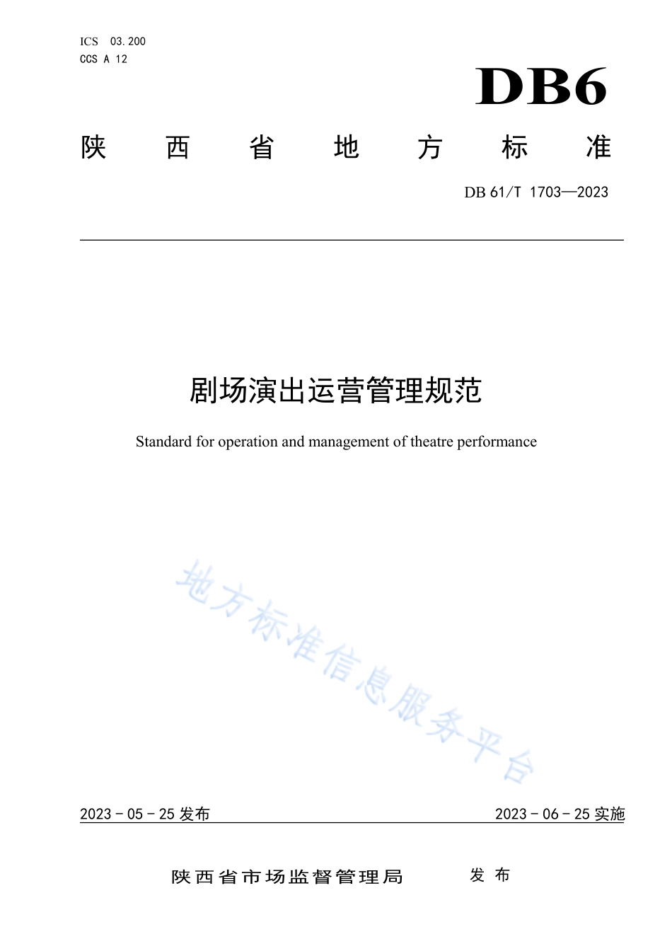DB61_T 1703-2023剧场演出运营管理规范.pdf_第1页