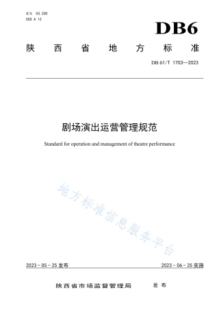 DB61_T 1703-2023剧场演出运营管理规范.pdf