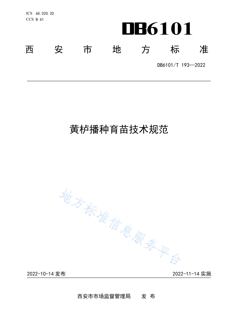 DB6101_T 193-2022黄栌播种育苗技术规范.pdf_第1页