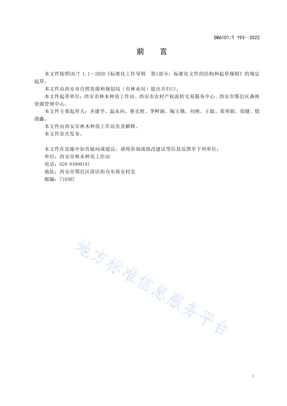 DB6101_T 193-2022黄栌播种育苗技术规范.pdf_第3页
