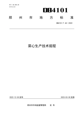 DB4101／T 44-2022菜心生产技术规程.pdf