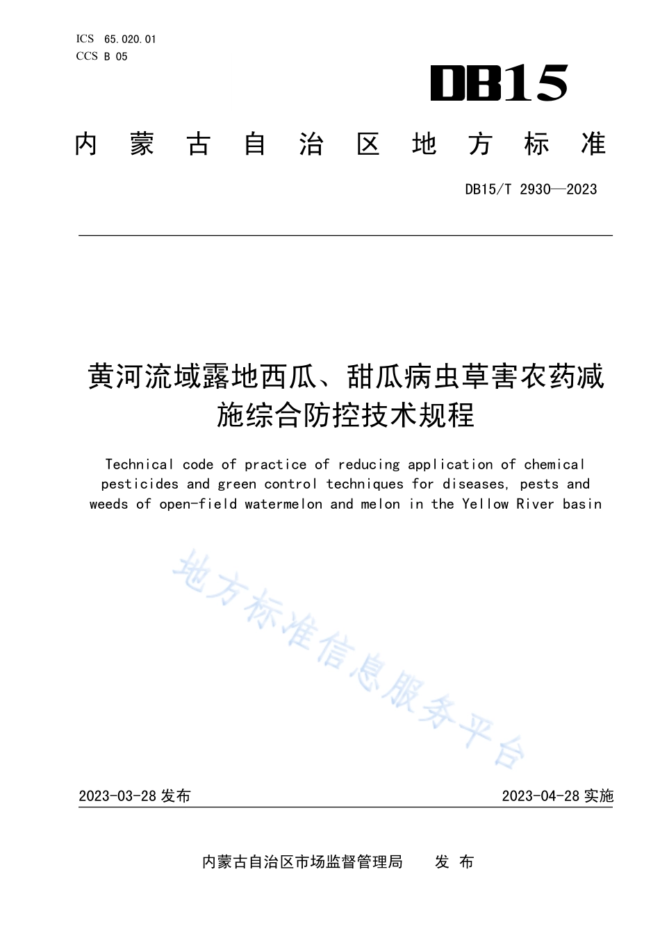 DB15_T 2930—2023黄河流域露地西瓜、甜瓜病虫草害农药减施综合防控技术规程.pdf_第1页