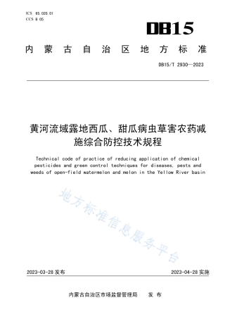 DB15_T 2930—2023黄河流域露地西瓜、甜瓜病虫草害农药减施综合防控技术规程.pdf