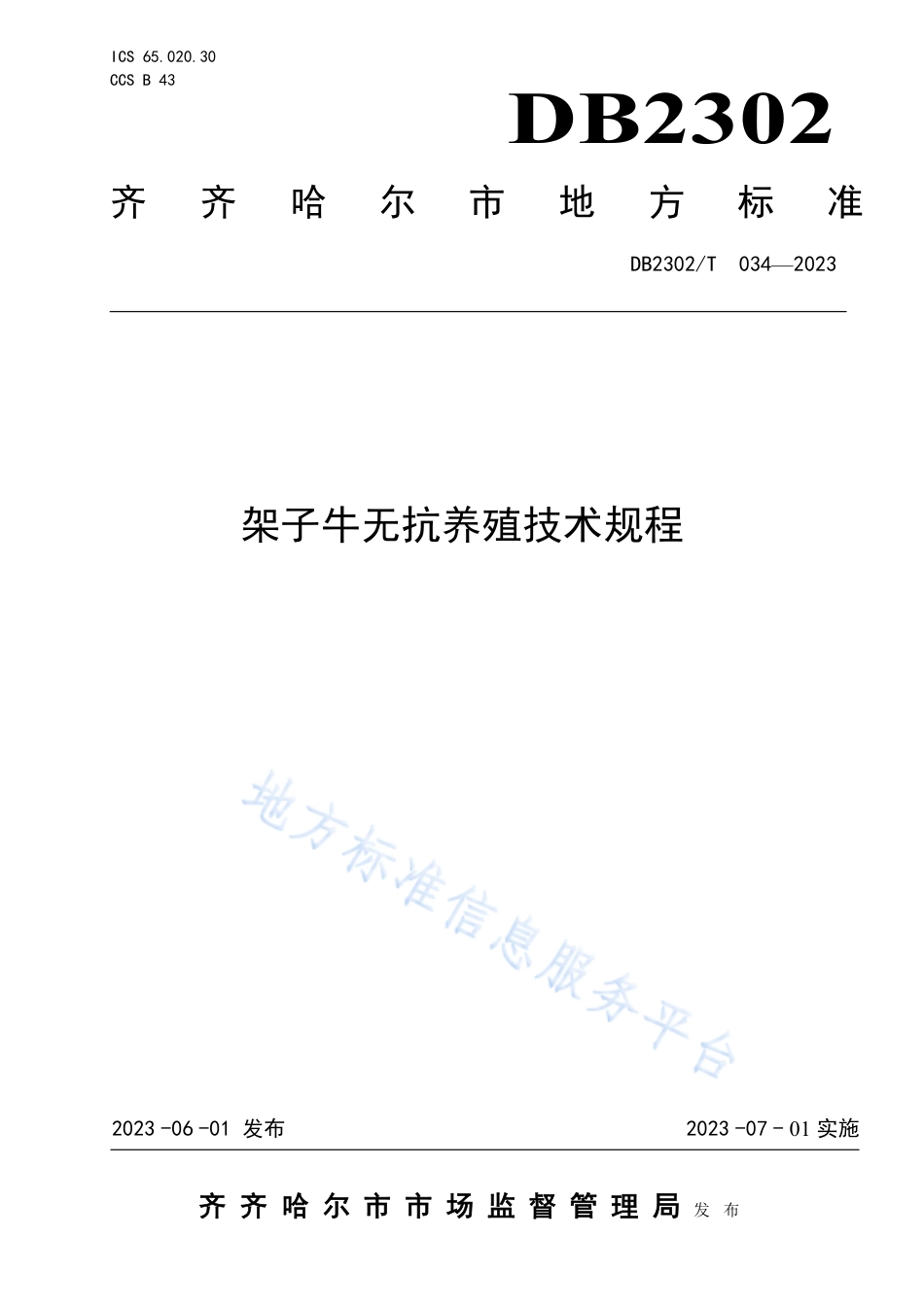 DB2302_T 034-2023架子牛无抗养殖技术规程.pdf_第1页
