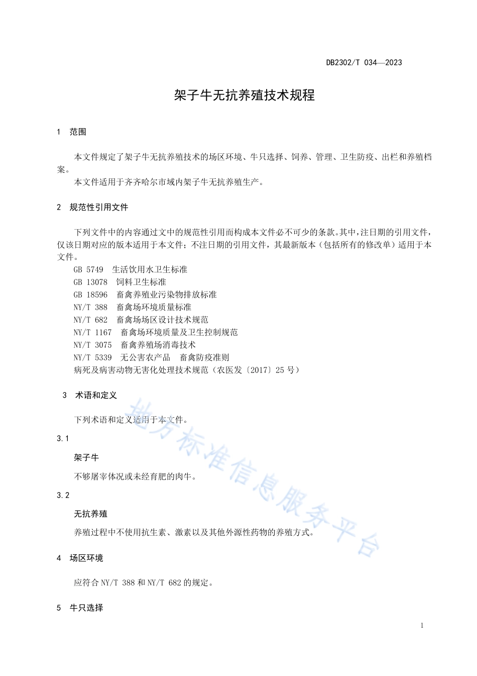 DB2302_T 034-2023架子牛无抗养殖技术规程.pdf_第3页