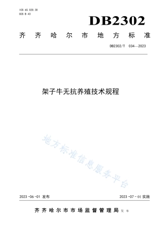 DB2302_T 034-2023架子牛无抗养殖技术规程.pdf
