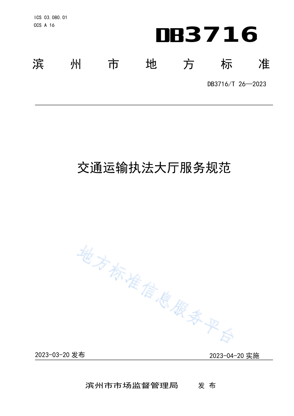 DB3716_T 26-2023交通运输执法大厅服务规范.pdf_第1页