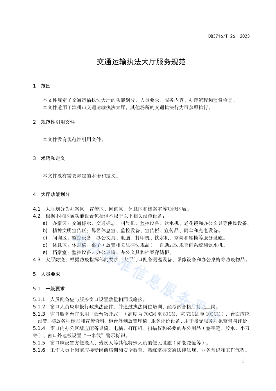 DB3716_T 26-2023交通运输执法大厅服务规范.pdf_第3页